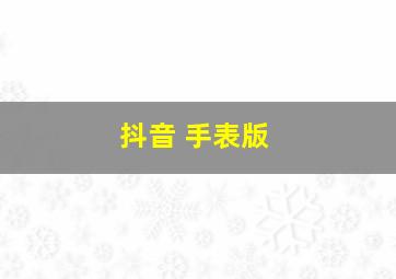 抖音 手表版